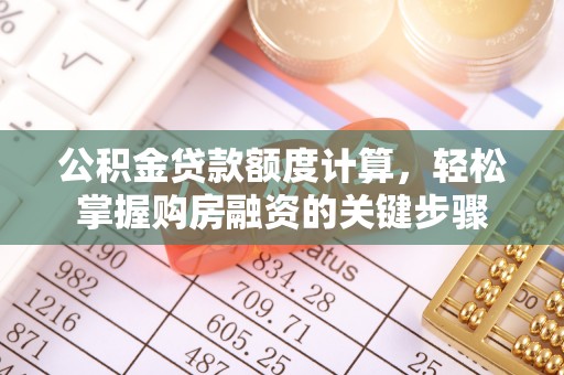 新野公积金贷款额度计算，轻松掌握购房融资的关键步骤