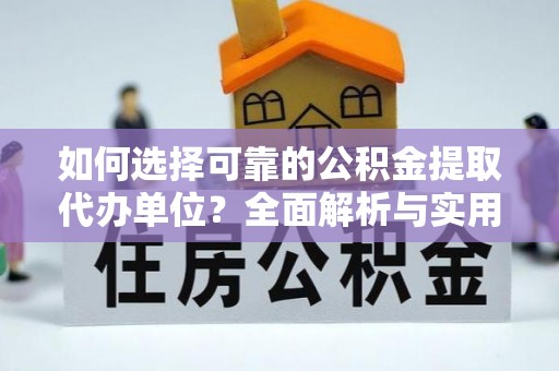 新野如何选择可靠的公积金提取代办单位？全面解析与实用指南