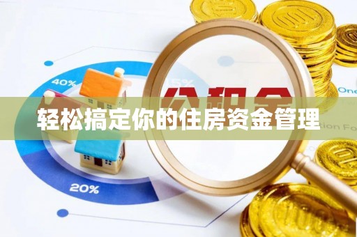 新野轻松搞定你的住房资金管理