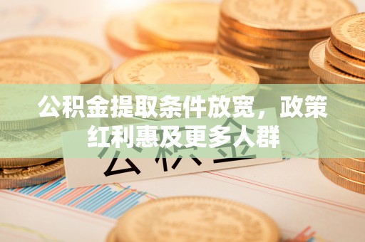 新野公积金提取条件放宽，政策红利惠及更多人群