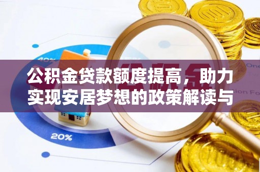 新野公积金贷款额度提高，助力实现安居梦想的政策解读与未来展望