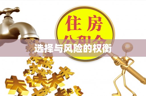 新野选择与风险的权衡