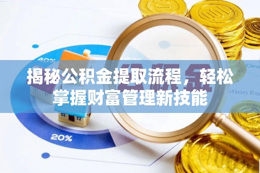 新野揭秘公积金提取流程，轻松掌握财富管理新技能