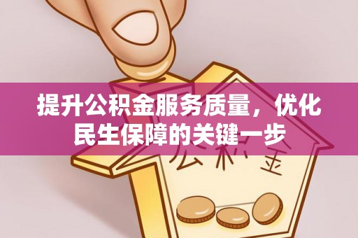 新野提升公积金服务质量，优化民生保障的关键一步