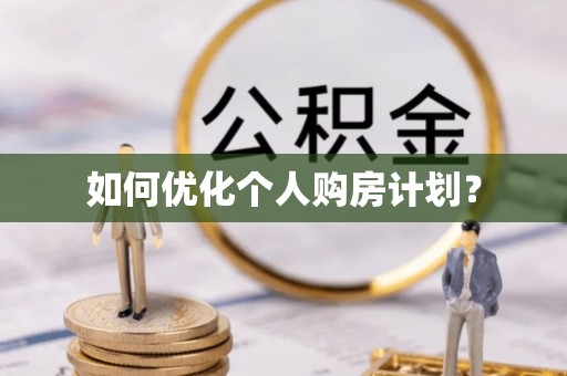 新野如何优化个人购房计划？