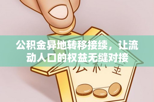 新野公积金异地转移接续，让流动人口的权益无缝对接
