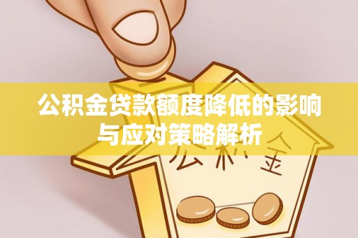 新野公积金贷款额度降低的影响与应对策略解析