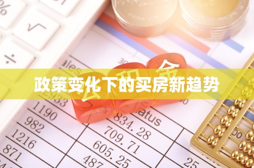 新野政策变化下的买房新趋势