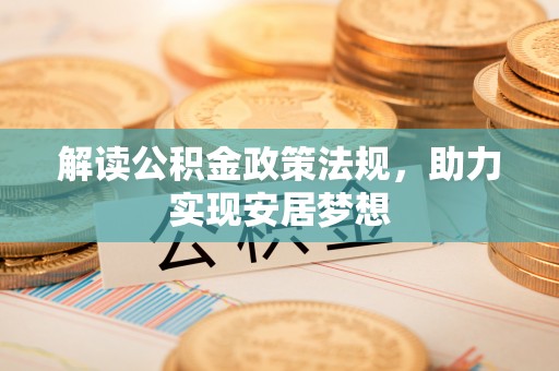 新野解读公积金政策法规，助力实现安居梦想