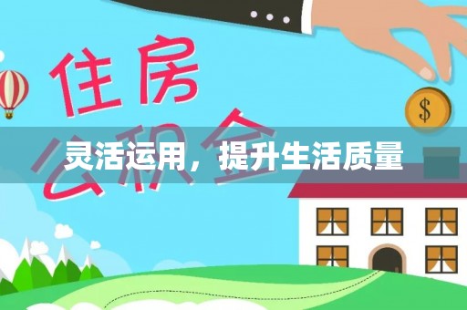 新野灵活运用，提升生活质量
