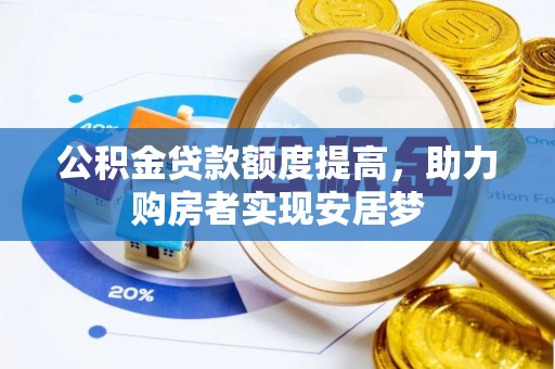 新野公积金贷款额度提高，助力购房者实现安居梦