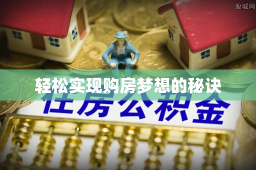新野轻松实现购房梦想的秘诀