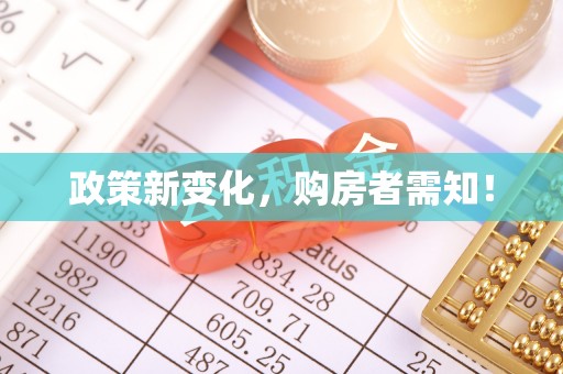 新野政策新变化，购房者需知！
