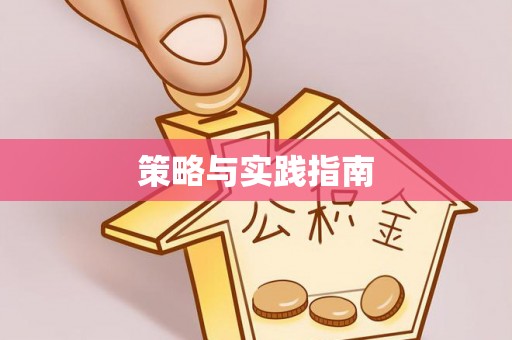 新野策略与实践指南