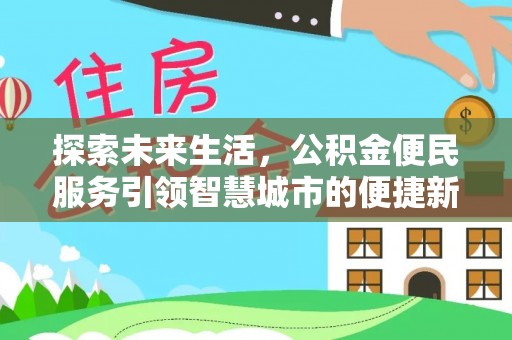 新野探索未来生活，公积金便民服务引领智慧城市的便捷新体验