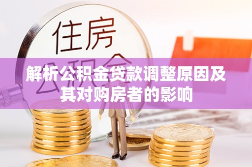 新野解析公积金贷款调整原因及其对购房者的影响