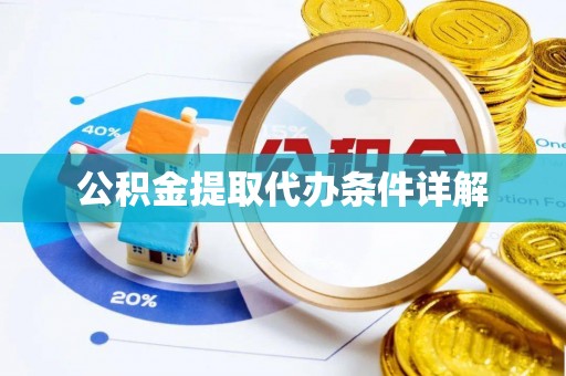 新野公积金提取代办条件详解
